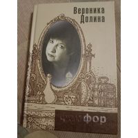 Вероника Долина Фарфор