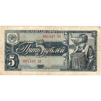 СССР, 5 рублей, 1938 г.