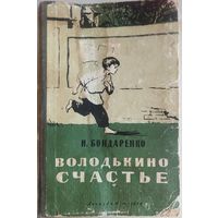 ВОЛОДЬКИНО СЧАСТЬЕ. ЛЕНИЗДАТ. 1954 г. Для коллекционеров и любителей старых изданий