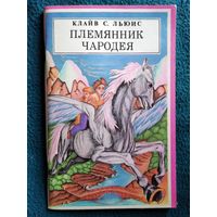 Клайв С. Льюис Племянник чародея. Перевела с английского Н. Трауберг. Первая книга Хроники Нарнии