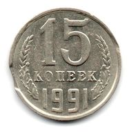 Союз Советских Социалистических Республик 15 КОПЕЕК 1991 М. БРАК. ВЫКУС