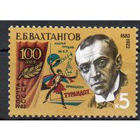 Е. Вахтангов СССР 1983 год (5412) серия из 1 марки