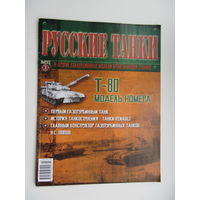 Т - 80, коллекционная модель бронетанковой техники " Русские танки " + журнал.