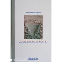 ТОПОЛОГИЯ СТРАСТИ. МЕРАБ МАМАРДАШВИЛИ: СОВРЕМЕННОСТЬ ФИЛОСОФИИ.