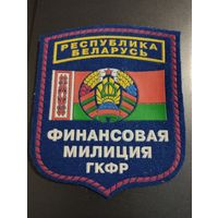Шеврон Финансовая милиция ГКФР РБ