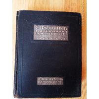 Справочник американской промышленности и торговли за 1932 год. /На русском языке.  Нью-Йорк 1932г.