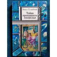 Энид Блайтон Тайна пропавшего ожерелья // Серия:  Библиотека Приключений и фантастики