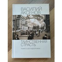 Аксёнов Василий. Таинственная страсть. Роман о шестидесятниках.