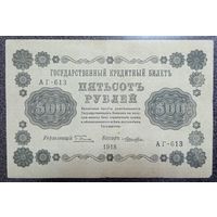 500 рублей Россия 1918 г. (АГ-613)