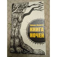 Сильви Жермен "Книга ночей"