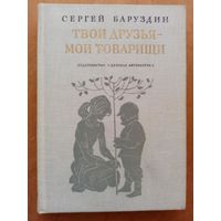 Твои друзья - мои товарищи. Сергей Баруздин 1976 г Детская литература Рис. О. Коровина, Ф. Лемкуля. Стихи, рассказы, повести.