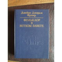 Джеймс Джордж Фрэзер. "Фольклор в Ветхом Завете"./Библиотека атеистической литературы/ 1989.