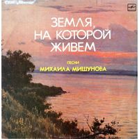 LP Михаил Мишунов - Земля, на которой живем, песни. (1987)