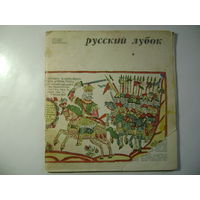 Русский лубок. Выпуск первый. 1971 год.