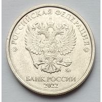 Россия 5 рублей 2022 г.