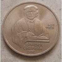 1 рубль 1990 г. - 500 лет со дня рождения Ф. Скорины