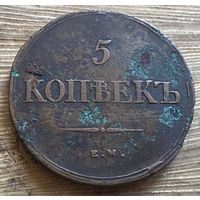 5 копеек 1839, ЕМ НА. С рубля за Вашу цену.