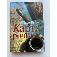 Петр Вайль. Карта Родины. /Серия: Эссеистика  2003г.