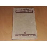 В. Штеккель. Гинекология. 1936 год. Торг