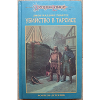 Джон Маддокс Робертс "Убийство в Тарсисе" (серия "DragonLance", первое издание)