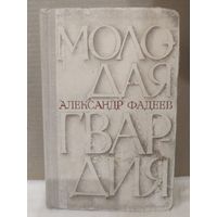 А.А.Фадеев. Молодая гвардия. 1967г.