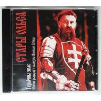 CD Стары Ольса – Гераічны эпас (Спевы рыцараў і шляхты Вялікай Літвы) (2006)