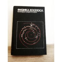 "Физика космоса" маленькая энциклопедия,1986г.