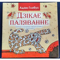 Адам Глобус. Дзікае паляванне: легенда ў малюнках паводле аповесці У.Караткевіча "Дзікае паляванне караля Стаха".