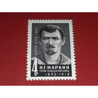 СССР 1968 Н.Г. Маркин. Полная серия 1 чистая марка