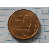 50 рублей Россия 1993 г.в. СПМД МАГНИТНАЯ