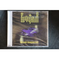 Евгений Кемеровский – Крестный (1998, CD)