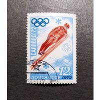 Марка СССР 1972 год Олимпийские игры