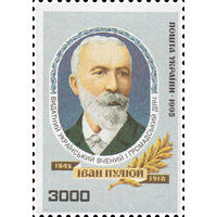 150 лет со дня рождения ученого И. Пулюя Украина 1995 год серия из 1 марки