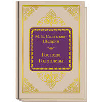 Салтыков-Щедрин Михаил Евграфович - Господа Головлевы ( Шедевры Мировой Литературы в миниатюре Золотая серия N32 DeAgostini миникнига