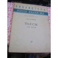 Н. Раков. Пьесы для детей. 1961 г.