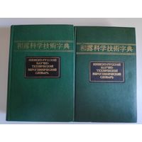 Японско-русский научно-технический иероглифический словарь, в двух томах.