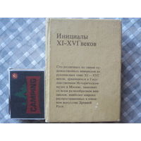 Инициалы русских рукописных книг XI - XVI веков