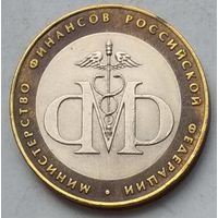 Россия 10 рублей 2002 г. Министерство Финансов РФ. СПМД