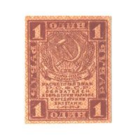 РСФСР 1 рубль 1919 года. Состояние UNC