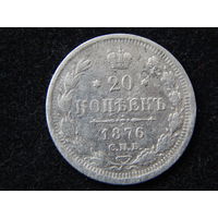 Россия 20 копеек 1876г.