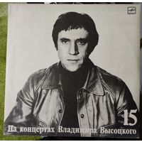 Владимир Высоцкий	" На концертах 15" Маскарад