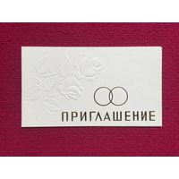 Приглашение на свадьбу! Двойная.