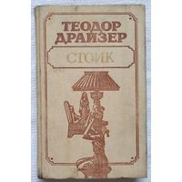 Стоик | Драйзер Теодор