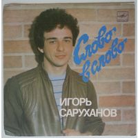 ЕР Игорь Саруханов – Слово В Слово (1987)