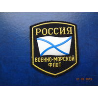 Шеврон ВМФ Россия (1).