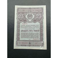 Облигация СССР 25 рублей 1947