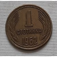 1 стотинка 1962 г. Болгария