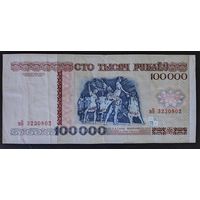 100000 рублей 1996 года, серия вБ