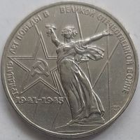 1 рубль 30 лет Победы