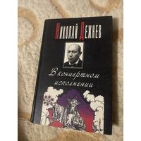 Николай Дежнев. В концертном исполнении